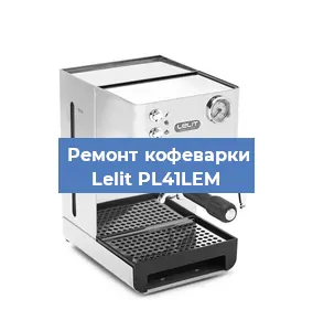 Замена ТЭНа на кофемашине Lelit PL41LEM в Челябинске
